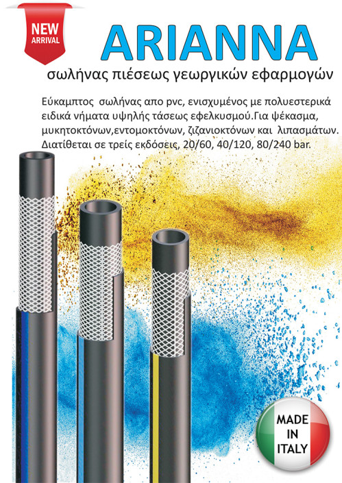 Arianna σωλήνας – voukalis.gr