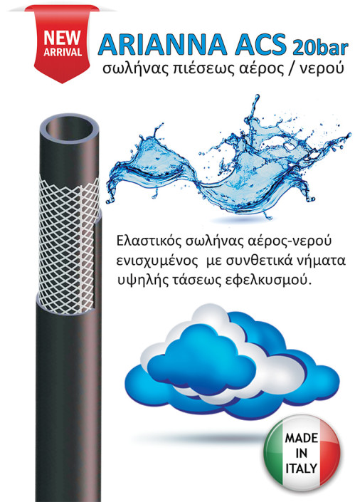 Arianna ACS σωλήνας – voukalis.gr