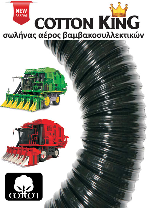 Cotton King σωλήνας – voukalis.gr
