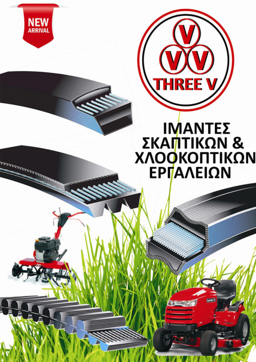 Ιμάντες Εργαλείων Κήπου – voukalis.gr