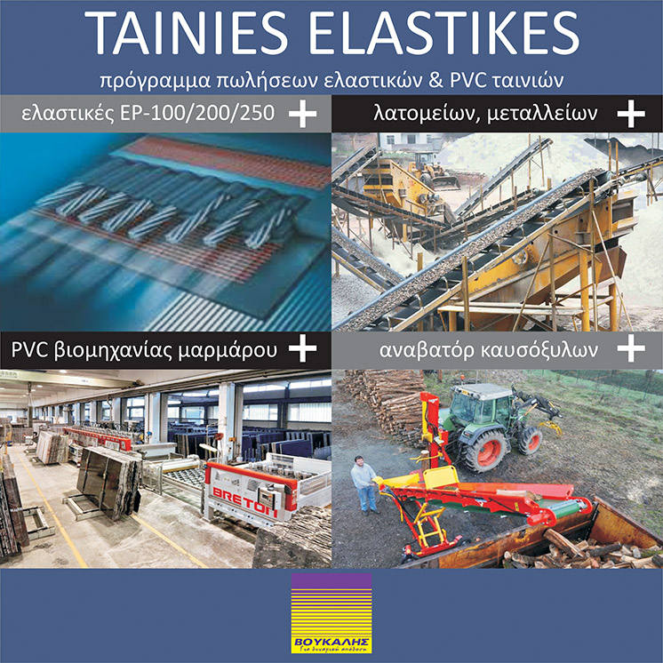PVC--Elastic-Tapes-voukalis.gr